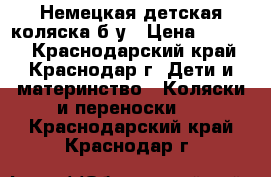 Немецкая детская коляска б/у › Цена ­ 3 000 - Краснодарский край, Краснодар г. Дети и материнство » Коляски и переноски   . Краснодарский край,Краснодар г.